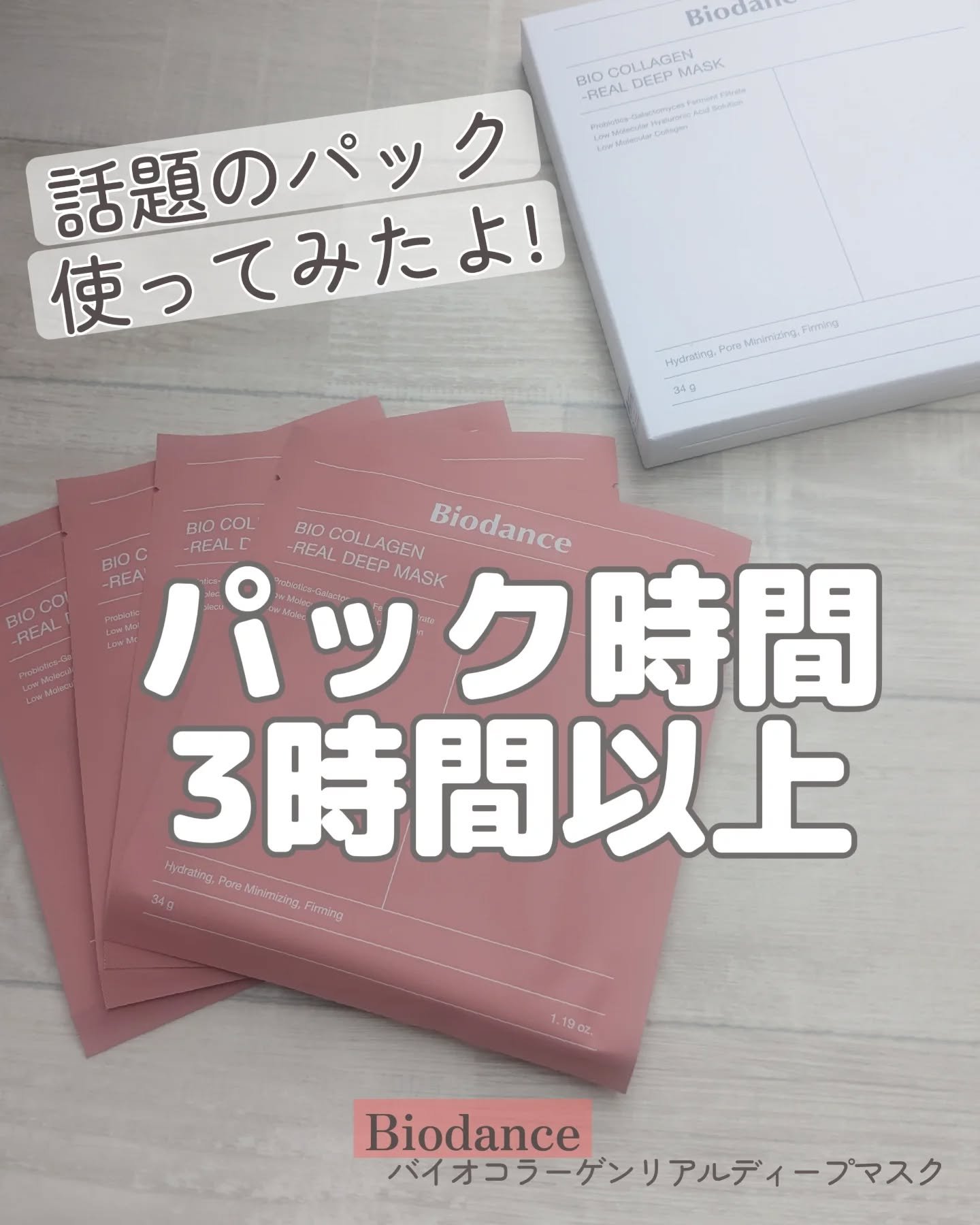 バイオコラーゲンリアルディープマスク/Biodance/シートマスク・パックを使ったクチコミ（1枚目）