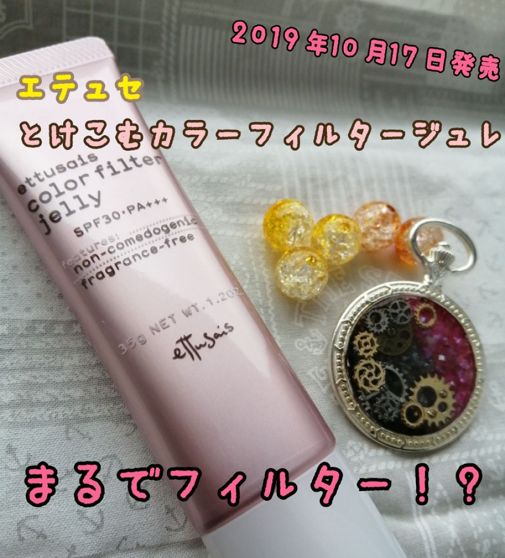 カラーフィルタージュレ/ettusais/クリーム・エマルジョンファンデーションを使ったクチコミ(1枚目)