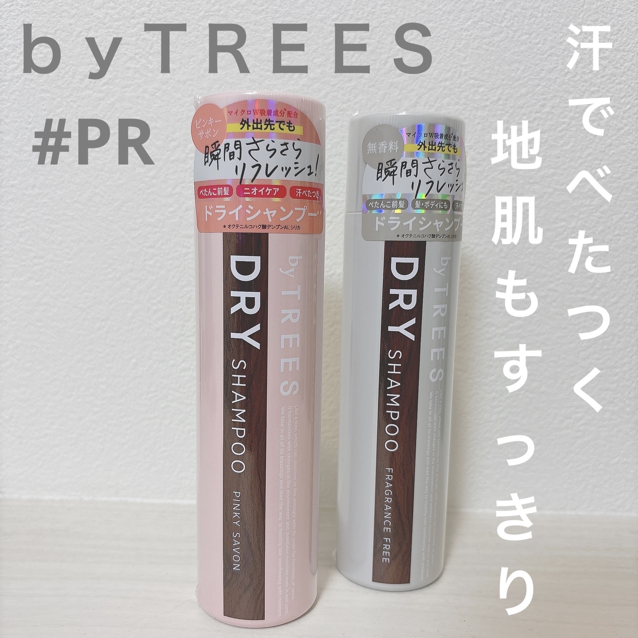 バイツリーズリフレッシュエアドライシャンプー（無香料）/byTREES/ドライシャンプーを使ったクチコミ（1枚目）