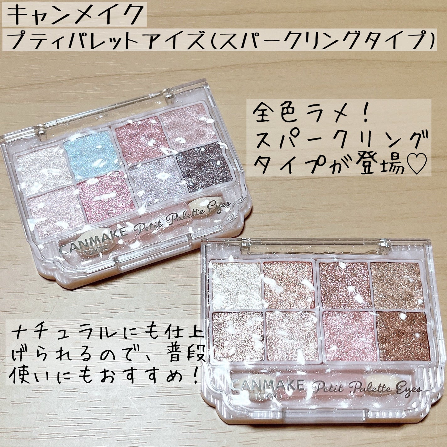 プティパレットアイズ(スパークリングタイプ)/キャンメイク/アイシャドウを使ったクチコミ(1枚目)