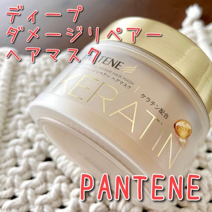 ディープダメージリペアー ヘアマスク/パンテーン/ヘアマスク・ヘアパックを使ったクチコミ(1枚目)