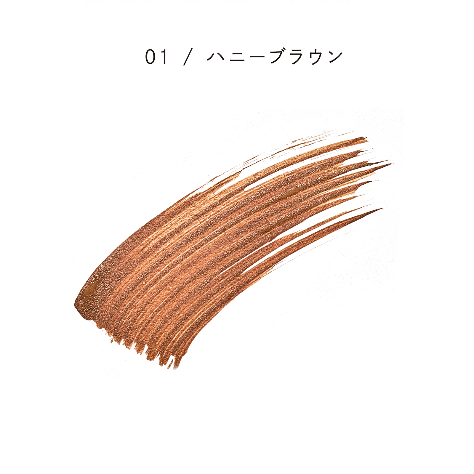スタイリングブロウマスカラ 01 / ハニーブラウン