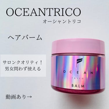 オーシャントリコ ヘアスタイリング バーム クリーンオーシャン/OCEAN TRICO/ヘアバームを使ったクチコミ（1枚目）