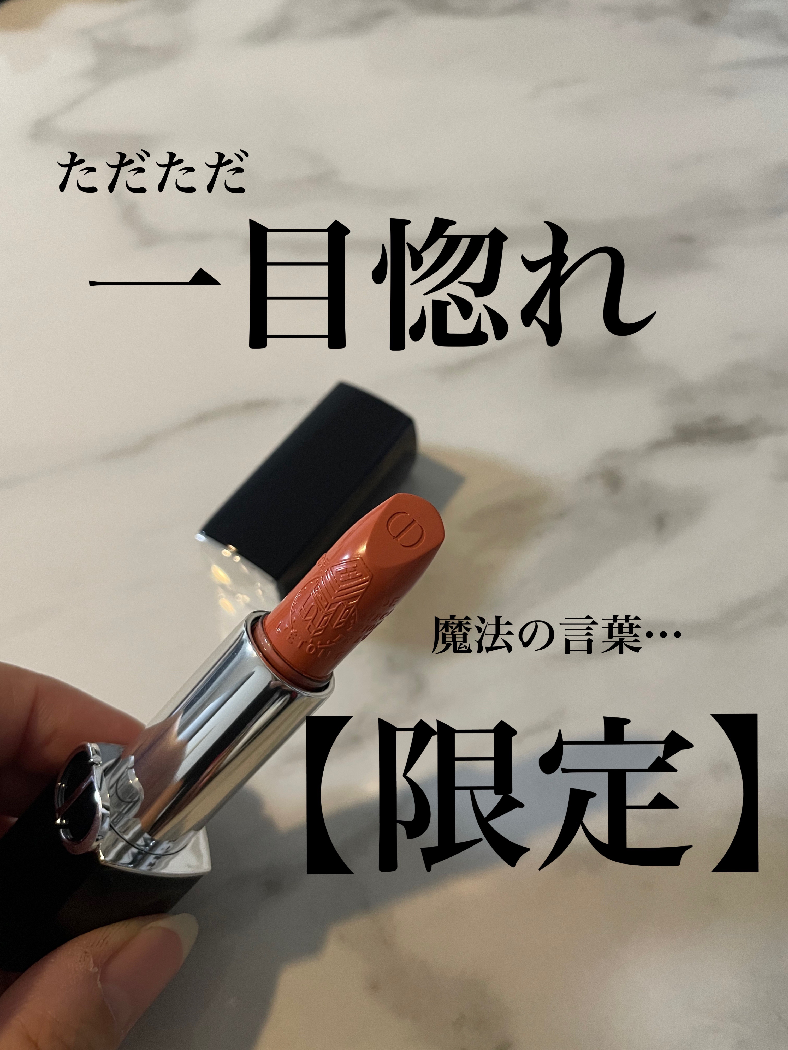 ルージュ ディオール（プラン ドゥ パリ コレクション限定品）/Dior/口紅を使ったクチコミ（1枚目）