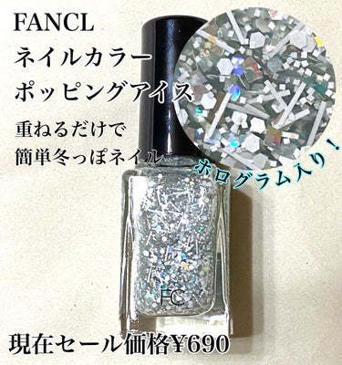 ファンケル ネイルカラーのクチコミ「ファンケル
ネイルカラー　ポッピングアイス
7ml ¥880
セール価格で現在¥690
購入品.....」（1枚目）