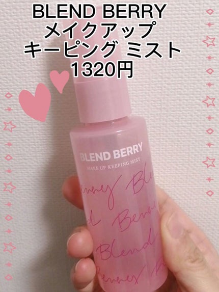 メイクアップ キーピング ミスト/BLEND BERRY/フィックスミストを使ったクチコミ(1枚目)
