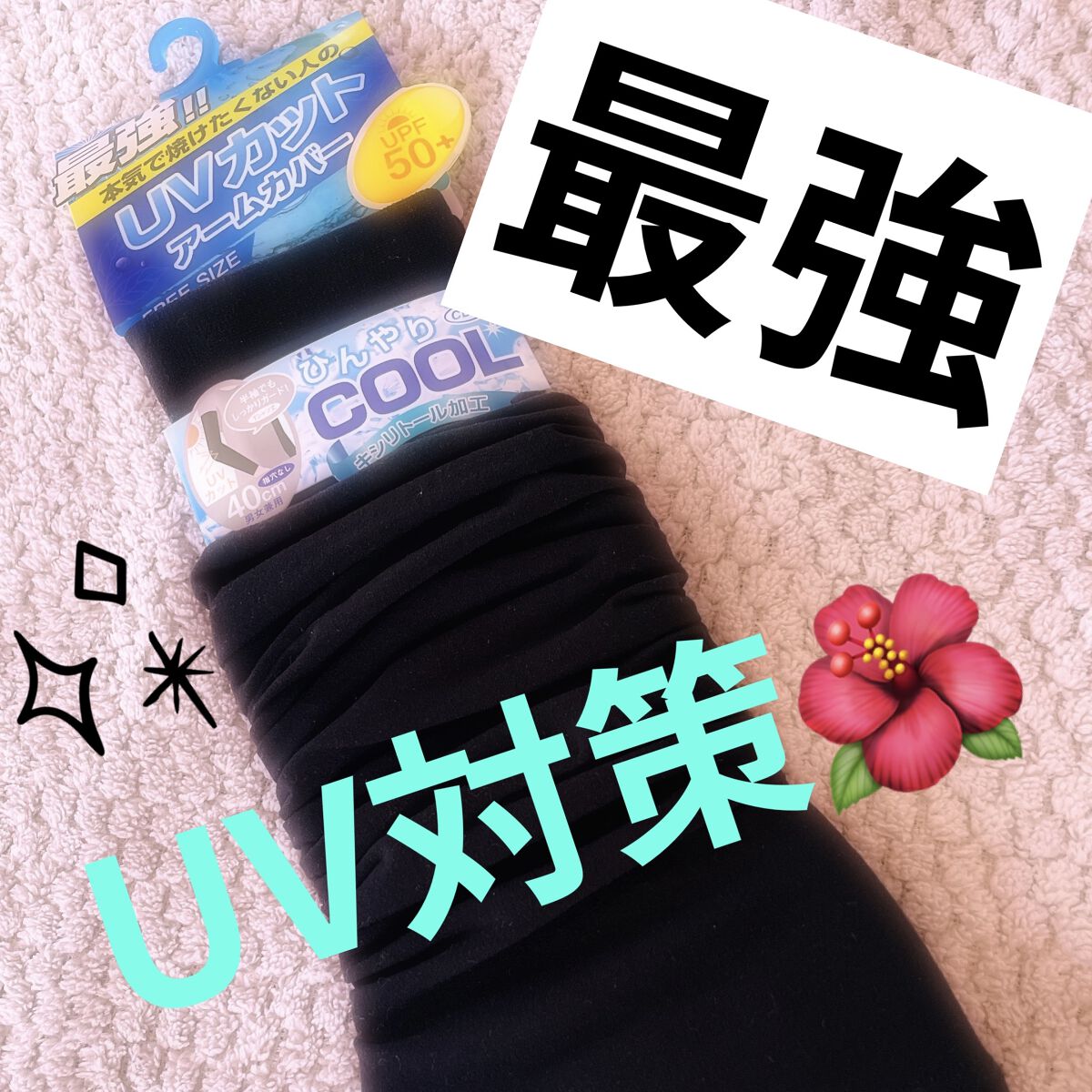 uv対策アームカバー/日本ニット/その他を使ったクチコミ（1枚目）