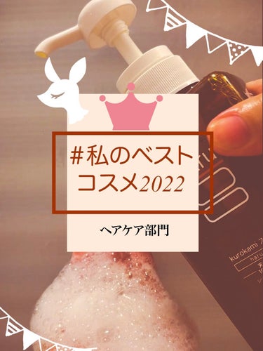 

私のベストコスメ２０２２ヘアケア部門は・・・

「haru ｋｕｒｏｋａｍｉスカルプ」です！

○私のダメージヘアがリンス要らずでしっとり仕上がり

○シャンプーとリンスを同時に使い切らねば・・・と