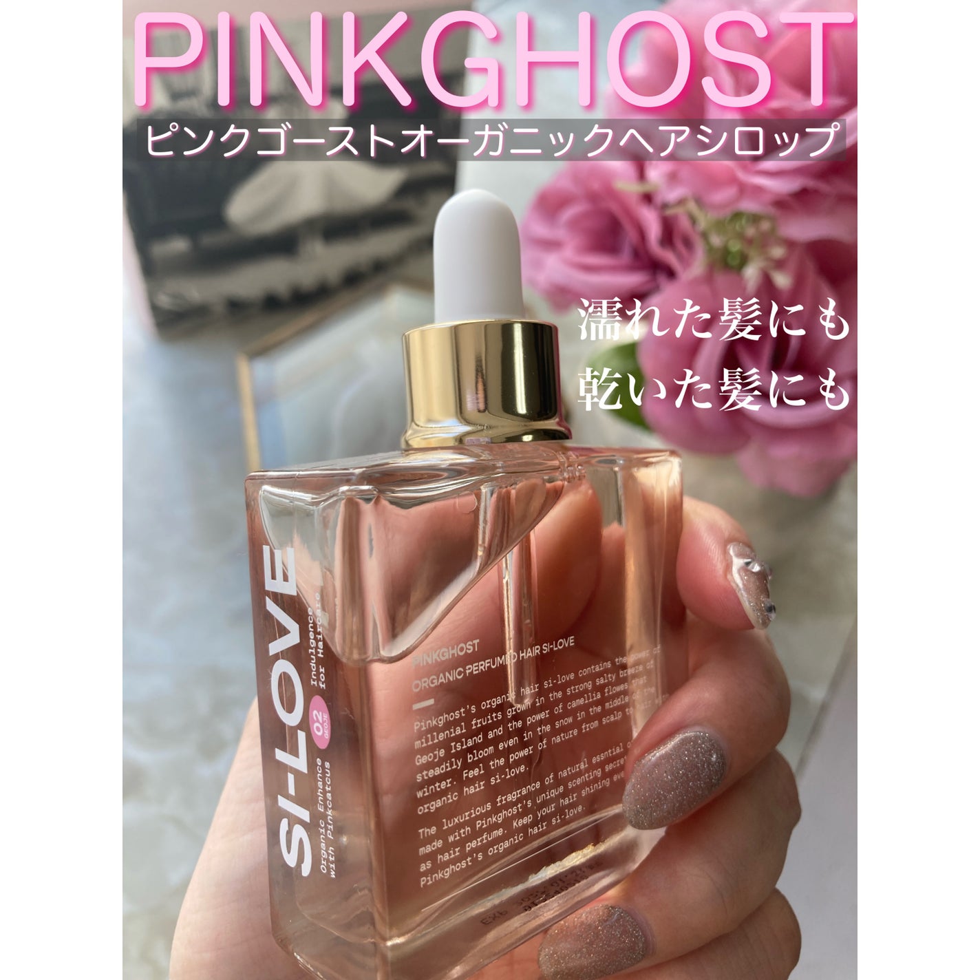 オーガニックヘアシロップ/PINKGHOST/ヘアオイルを使ったクチコミ(1枚目)