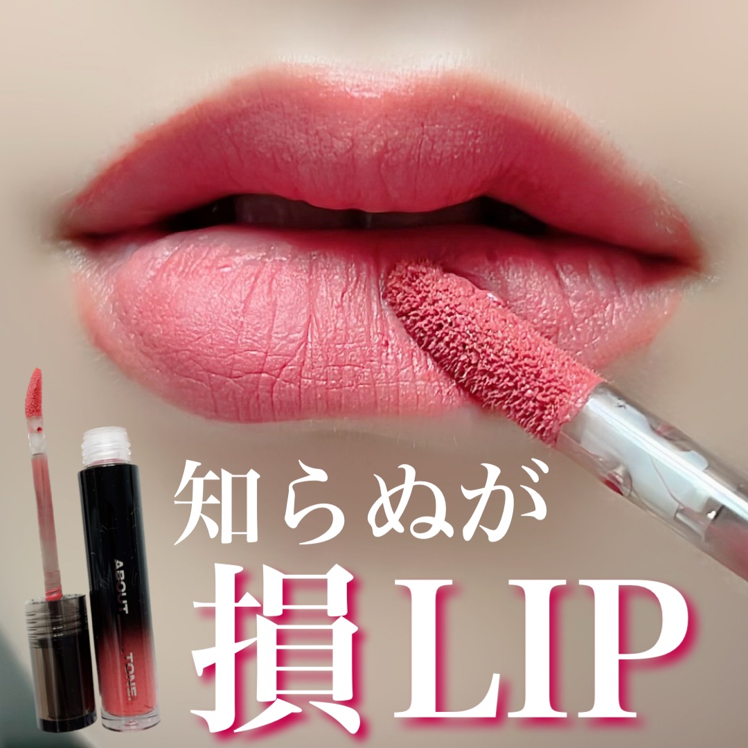 ゴー クレイジー マット リップス/ABOUT TONE/口紅を使ったクチコミ（1枚目）