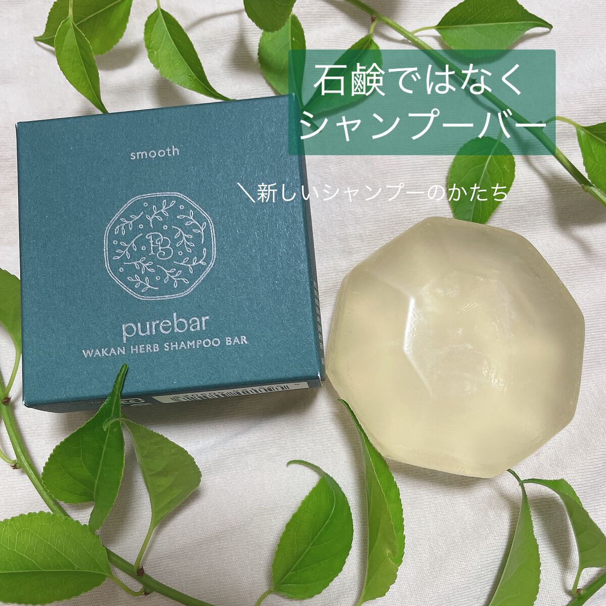 ピュアバー 和漢ハーブシャンプーバー スムース/purebar/市販シャンプーを使ったクチコミ（1枚目）