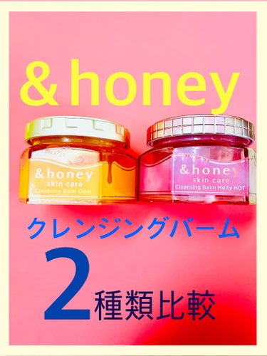 &honey クレンジングバーム メルティ ホット/&honey/クレンジングバームを使ったクチコミ（1枚目）