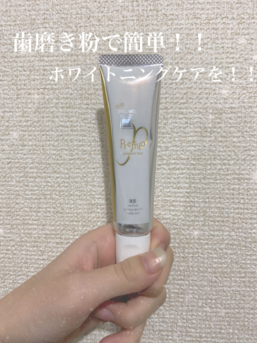 アパガードプレミオ/アパガード/歯磨き粉を使ったクチコミ（1枚目）
