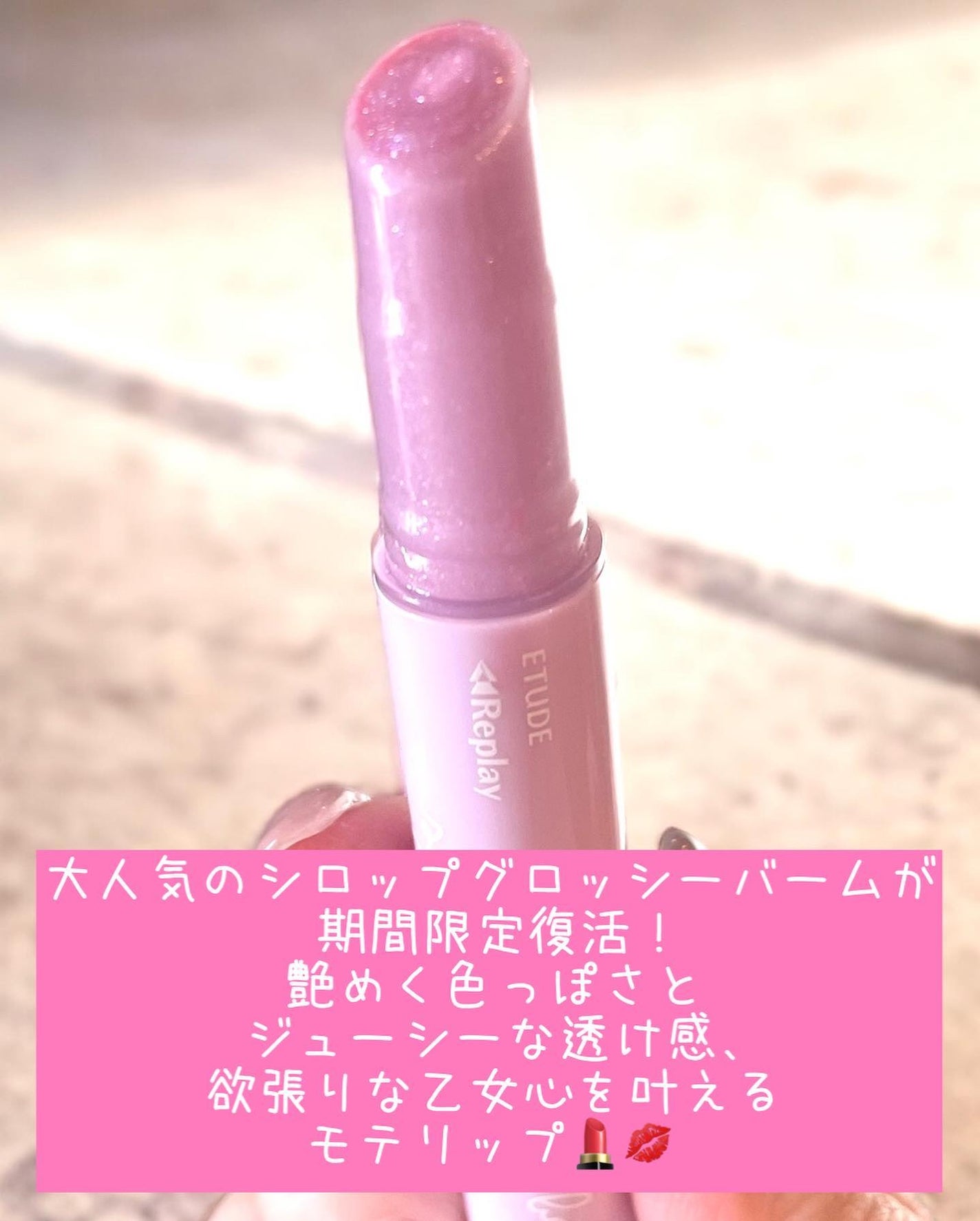 Lシロップグロッシーバーム/ETUDE/口紅を使ったクチコミ(2枚目)