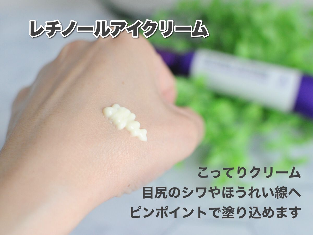 柔らかいクリーム状のテクスチャで、シワやシミにピンポイントで塗りやすくなっています。

私はお肌への負担を考え、化粧水・乳液・保湿クリームでしっかり整えた後に使うようにしています。

お肌が敏感な方は少量から、１日おきで始めるとよいそうです