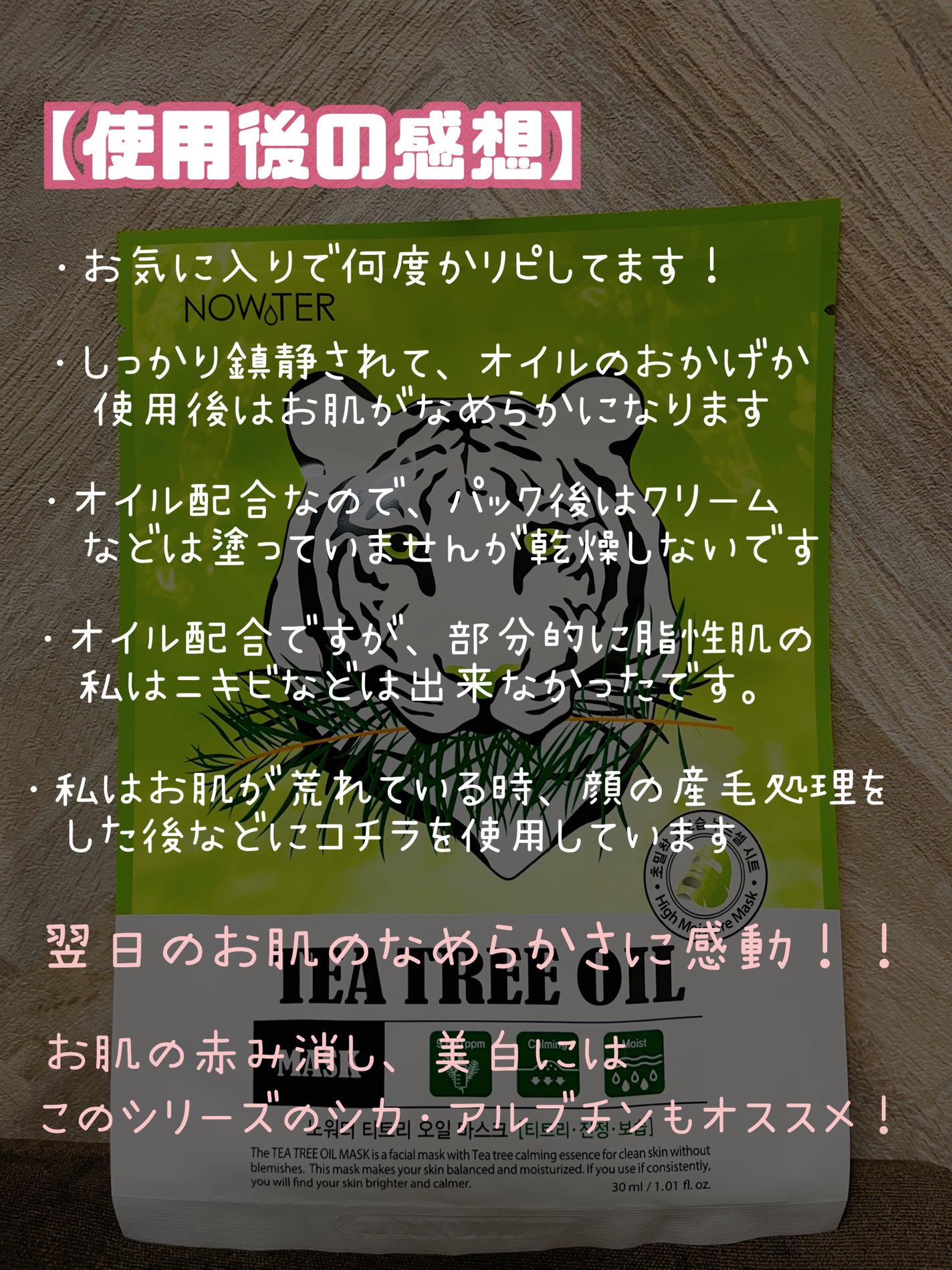 ティーツリーオイルパック/NOWATER/シートマスク・パックを使ったクチコミ(5枚目)
