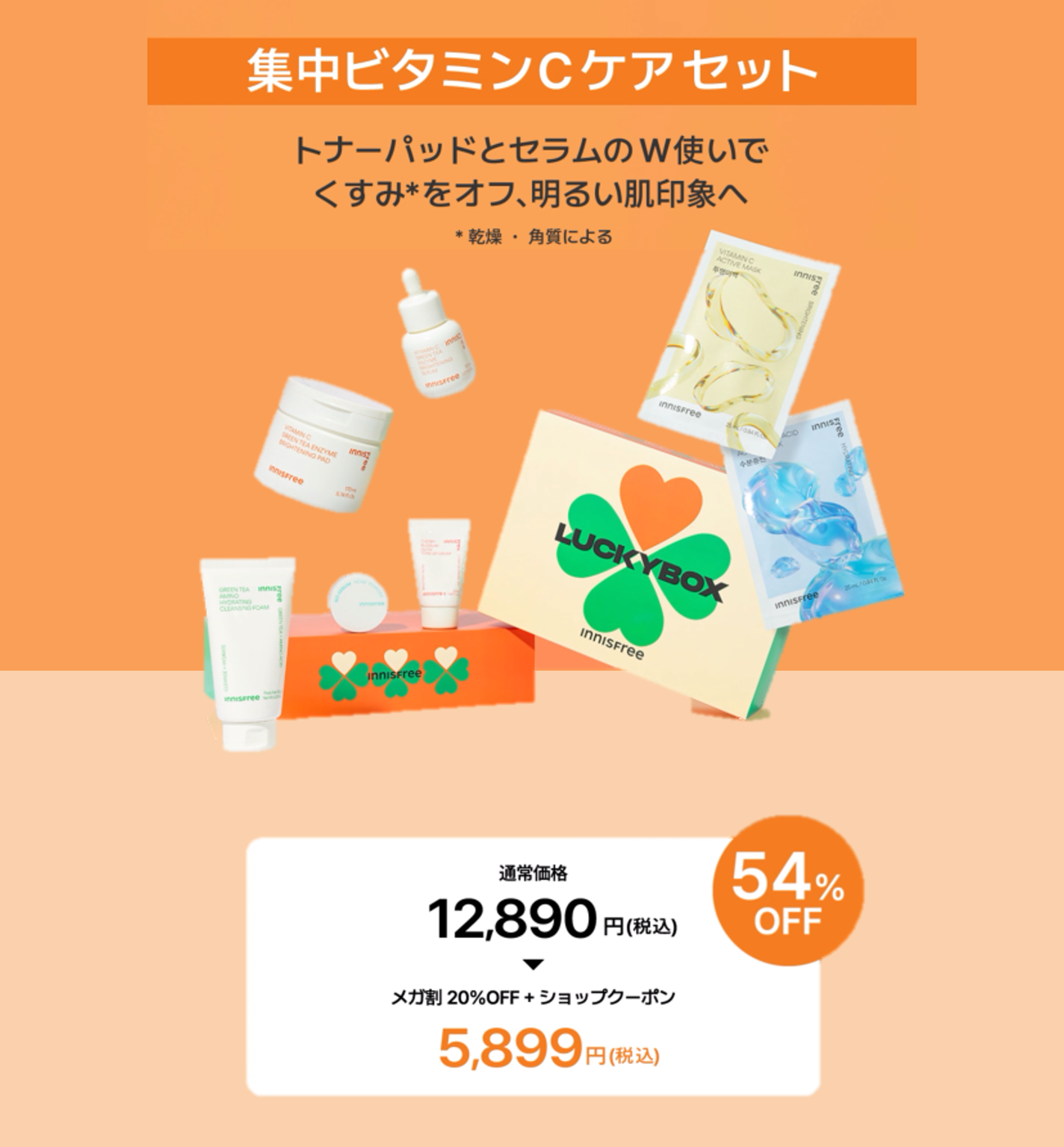集中ビタミンCケアSet innisfree