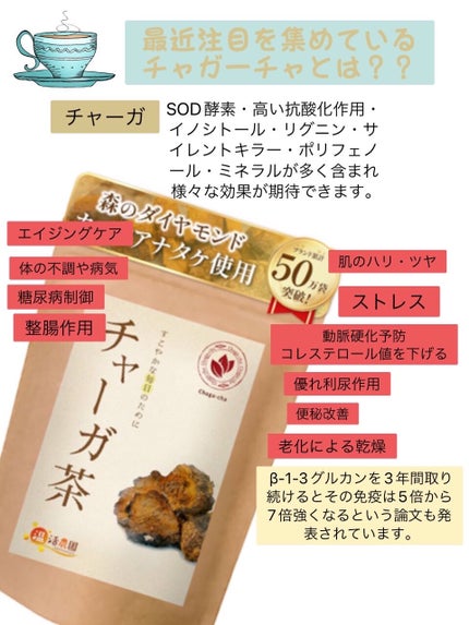 チャガー茶/温活農園/その他を使ったクチコミ(1枚目)