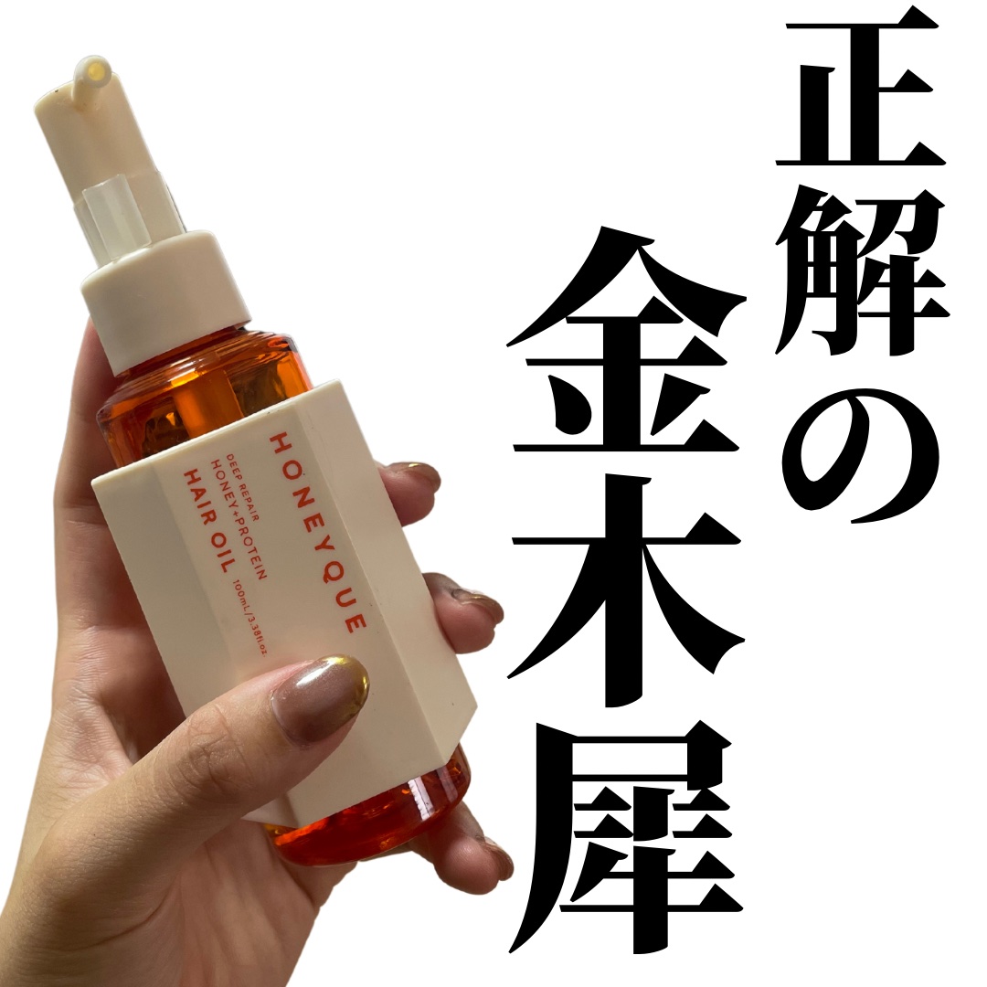 ハニーク ディープリペア カスタムヘアオイル エクストラモイスト(キンモクセイの香り)/ハニーク/ヘアオイルを使ったクチコミ（1枚目）