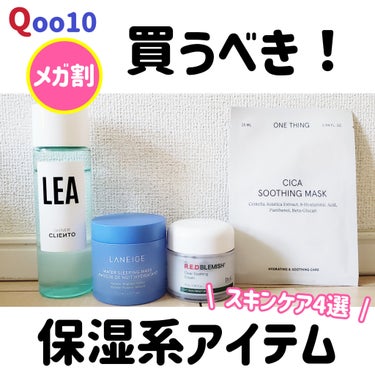 \ Qoo10メガ割！おすすめ保湿アイテム4選 /

Qoo10メガ割始まりましたね❣️✨
今回はQoo10メガ割でお得に買える
おすすめの保湿系アイテムご紹介します〜✨

☆cliento
LEA S