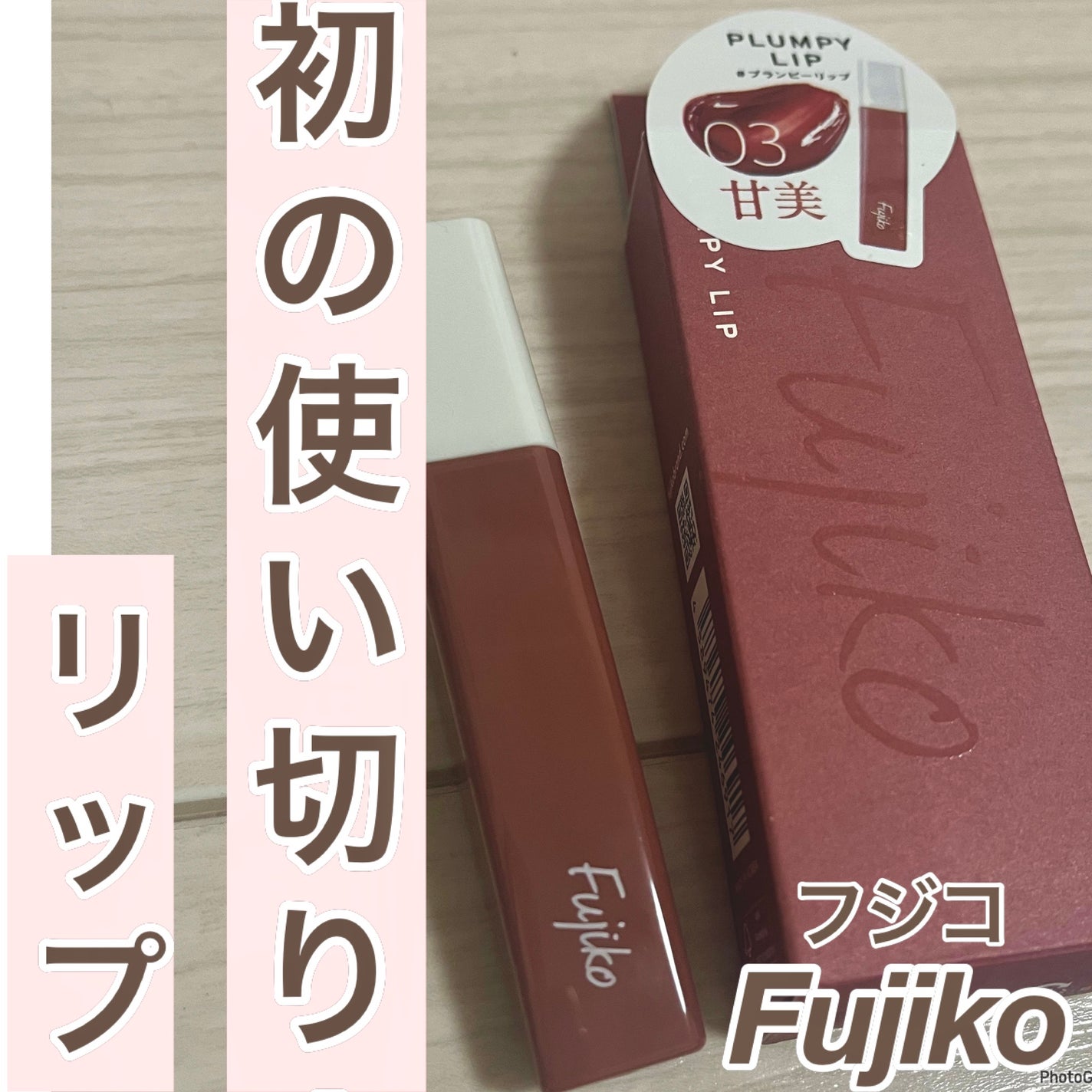 プランピーリップ/Fujiko/リップグロスを使ったクチコミ(1枚目)