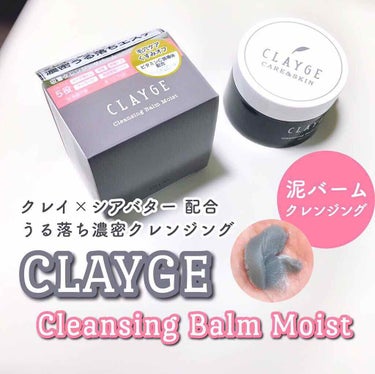 クレンジングバーム モイスト/CLAYGE/クレンジングバームを使ったクチコミ（2枚目）