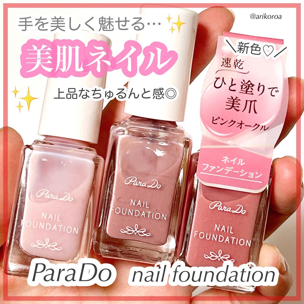 ネイルファンデーション/パラドゥ/マニキュアを使ったクチコミ(1枚目)