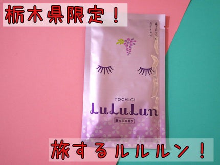栃木ルルルン(藤の花の香り)/ルルルン/シートマスク・パックを使ったクチコミ(1枚目)
