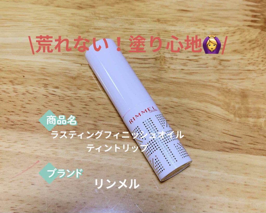 ラスティングフィニッシュ オイルティントリップ/リンメル ロンドン/リップティントを使ったクチコミ(1枚目)
