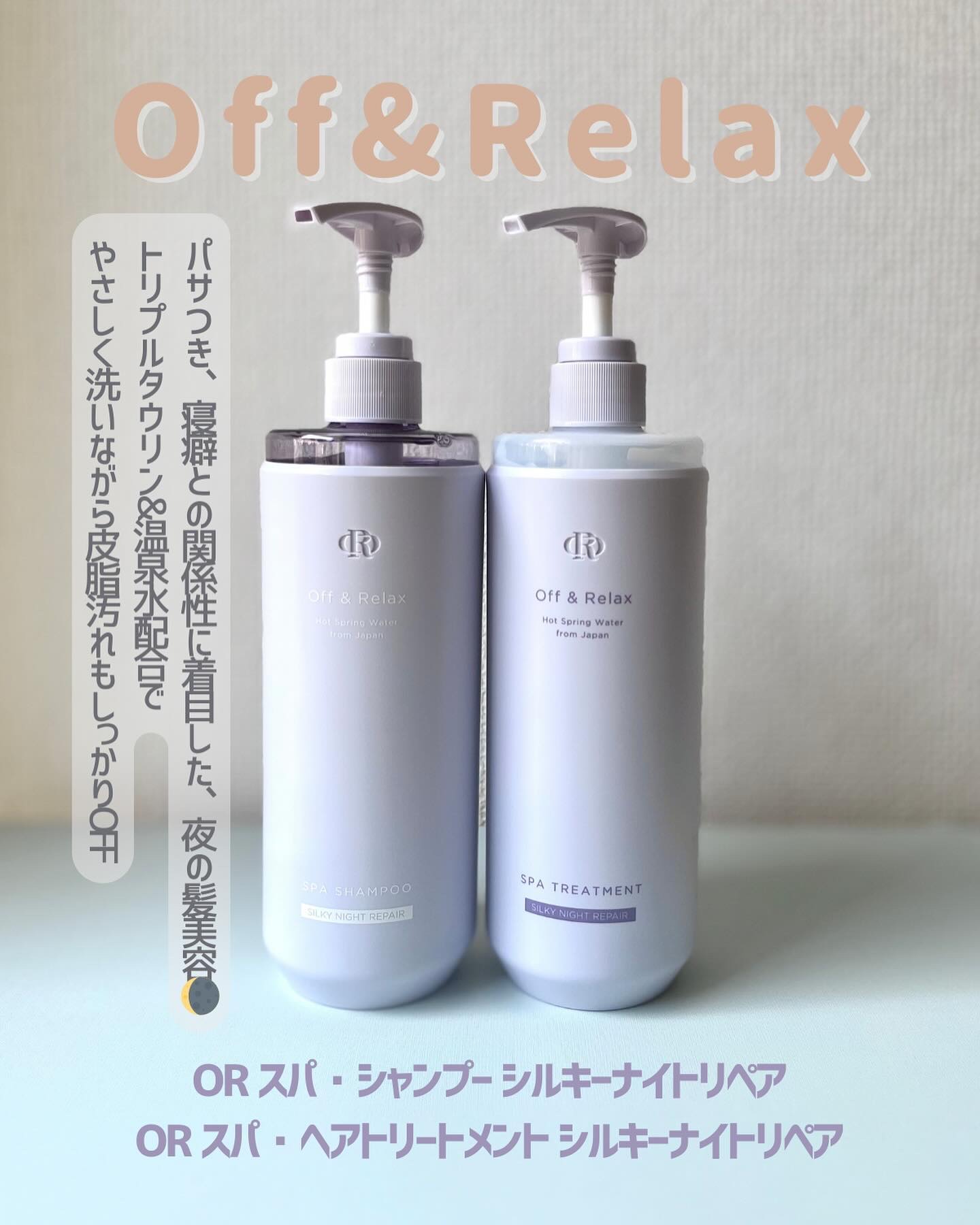 ＯＲ スパ・シャンプー／ヘアトリートメント シルキーナイトリペア/Off&Relax/市販シャンプーを使ったクチコミ（2枚目）