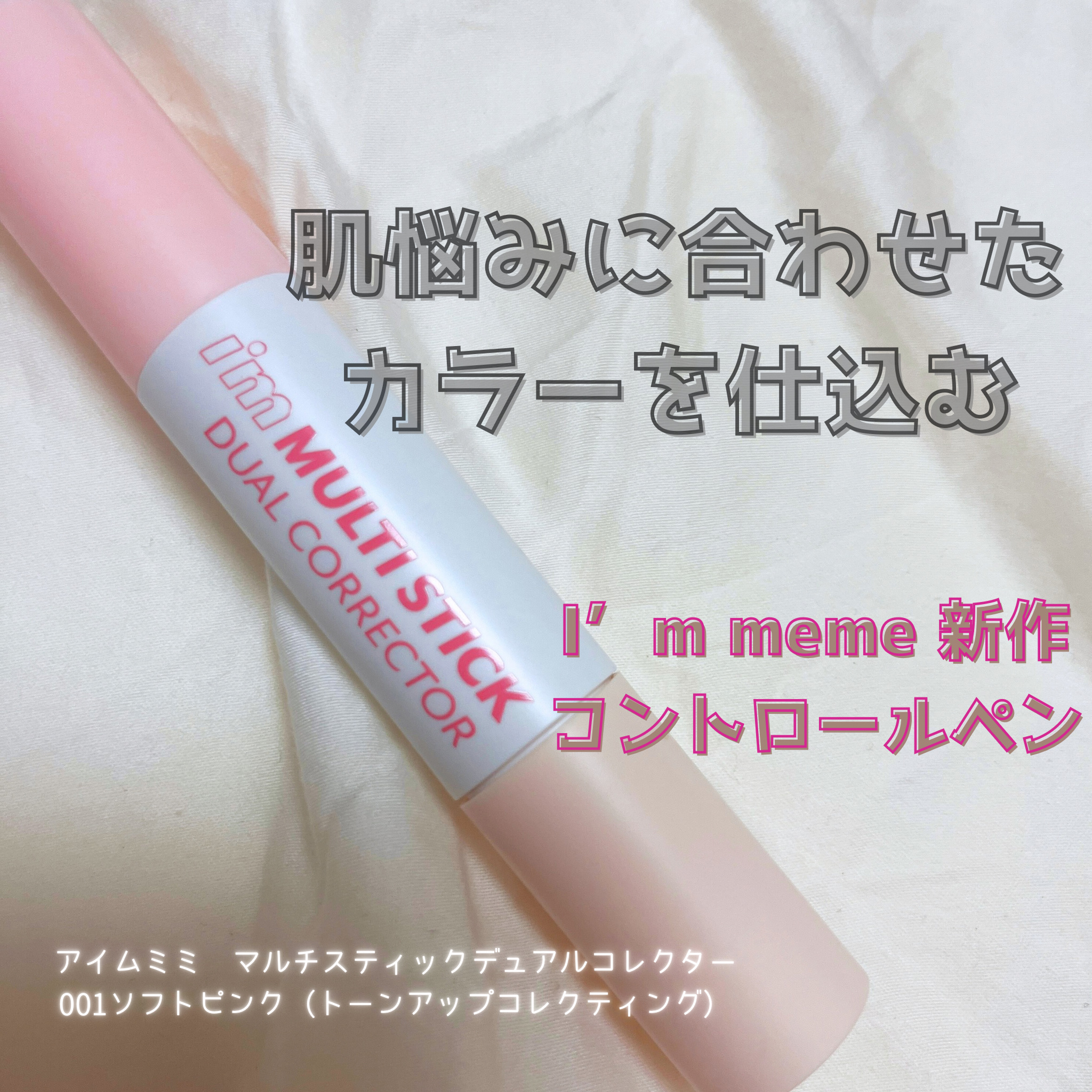 アイムマルチスティックデュアルコレクター/i’m meme/スティックコンシーラーを使ったクチコミ（1枚目）