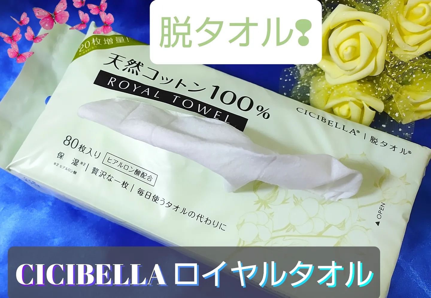 ロイヤルタオル/CICIBELLA/クレンジングタオルを使ったクチコミ（1枚目）