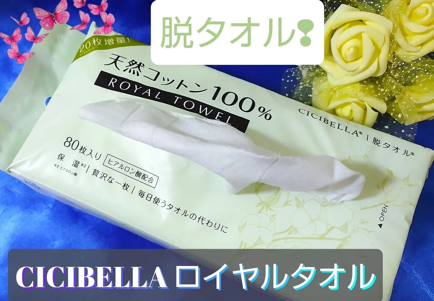 ロイヤルタオル/CICIBELLA/クレンジングタオルを使ったクチコミ(1枚目)