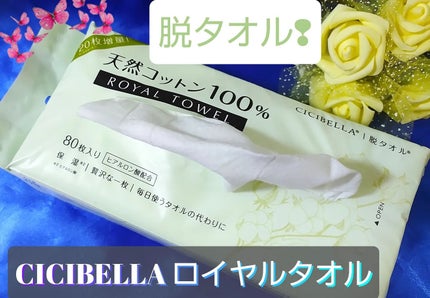 ロイヤルタオル/CICIBELLA/クレンジングタオルを使ったクチコミ(1枚目)