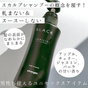 『BLACK LEXILIS (レキシリスブラック)
　　　　　　　スカルプシャンプー』
　　　　　　300ml／2,750円 (税込)



●スカルプシャンプーは地肌がスースーしたり、泡立ちが悪かっ