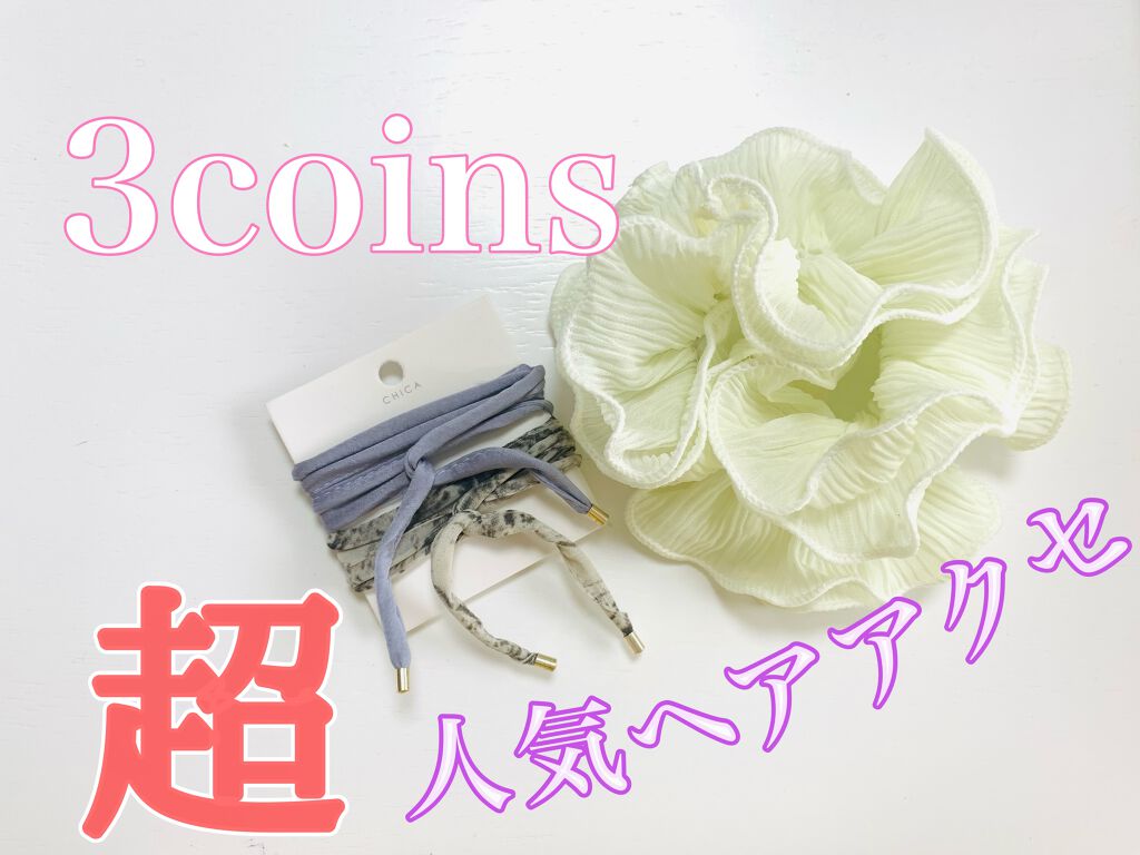 アクセサリー/3COINS/ヘアアクセサリーを使ったクチコミ（1枚目）
