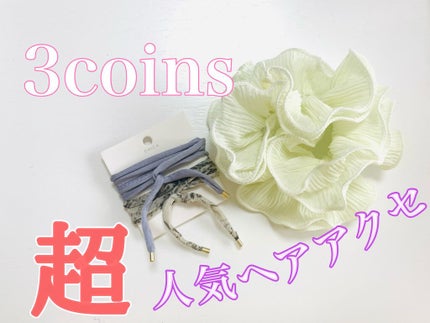 アクセサリー/3COINS/ヘアアクセサリーを使ったクチコミ(1枚目)