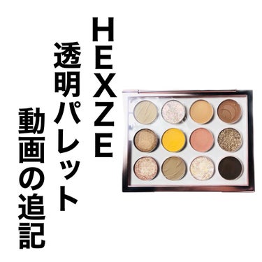 Hexze 12色 アイシャドウパレット プロアイ パレット アイプランナーパレット メイクパレット 高発色/HEXZE（ヘックスゼ）/ジェル・クリームアイシャドウを使ったクチコミ（1枚目）