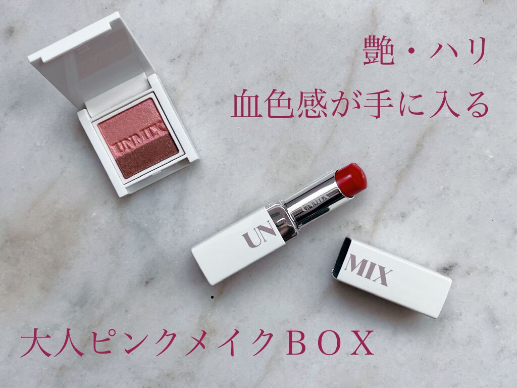 モイスチャーリップスティック グロウ/UNMIX/口紅を使ったクチコミ（1枚目）