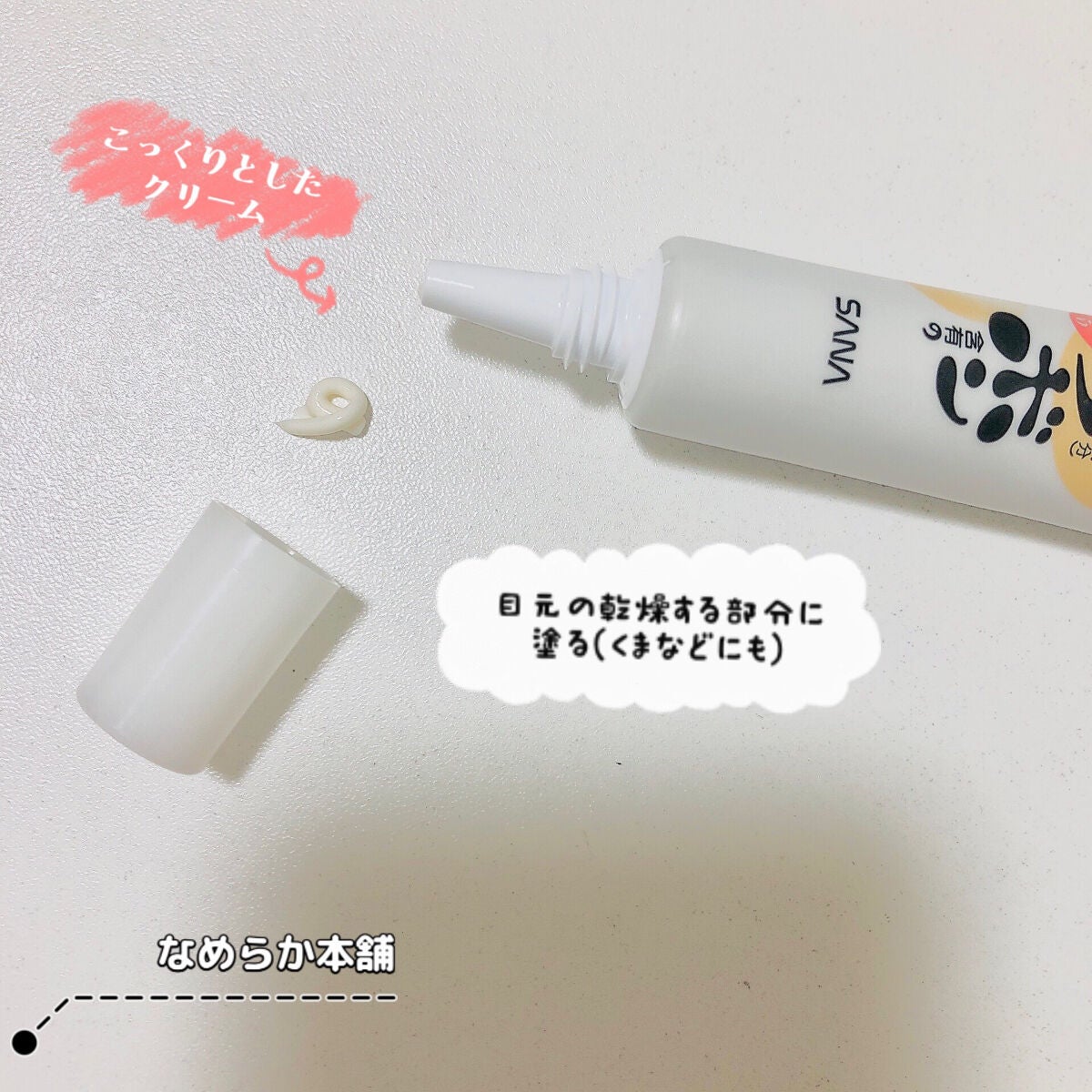 目元ふっくらクリーム NC/なめらか本舗/アイケア・アイクリームを使ったクチコミ(3枚目)