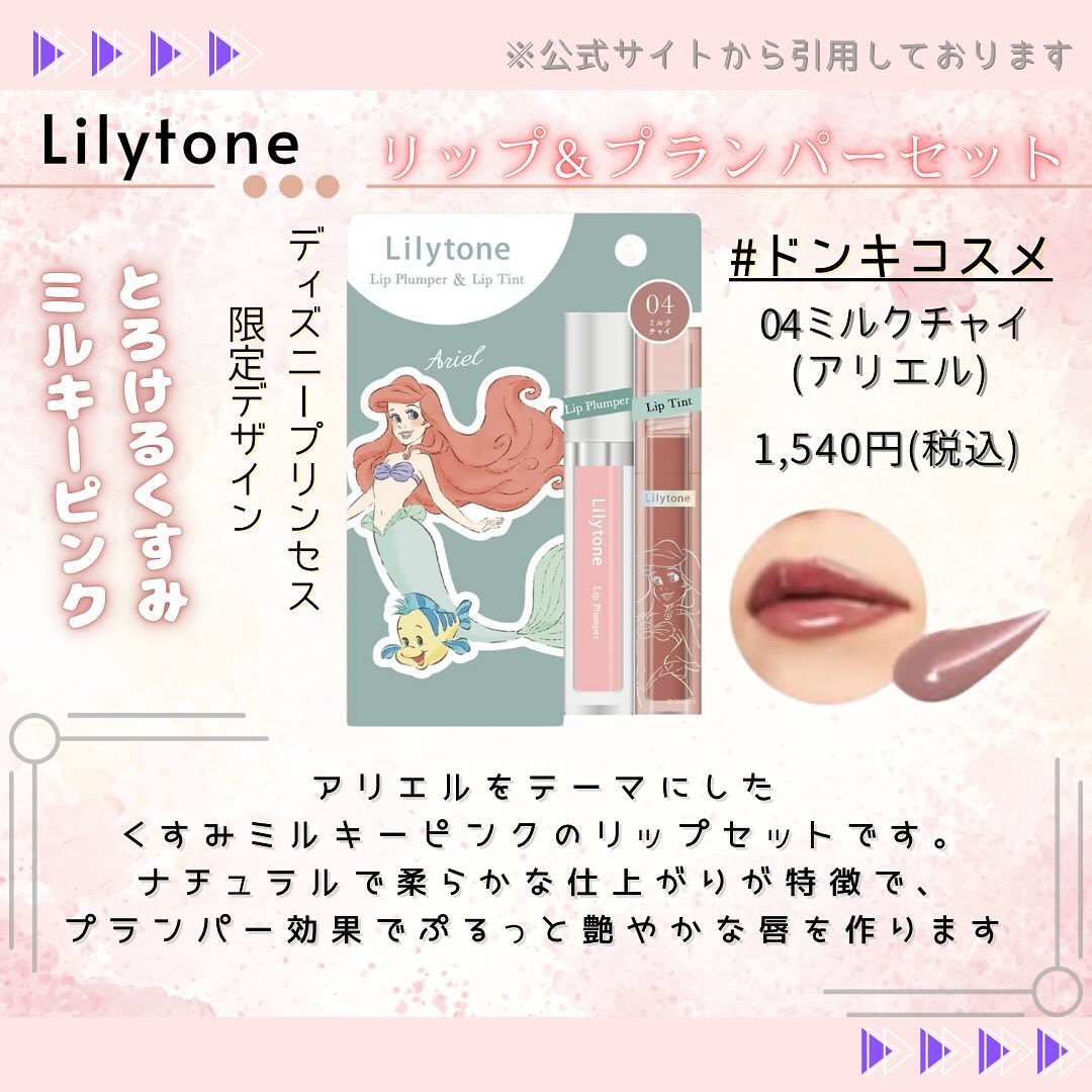 Lilytone リップ&プランパーセット 04 ミルクチャイ〈アリエル