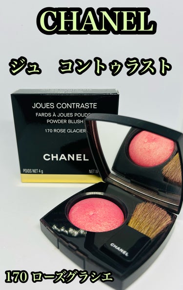 ジュ コントゥラスト 170 ローズ グラシエ/CHANEL/パウダーチークを使ったクチコミ（1枚目）