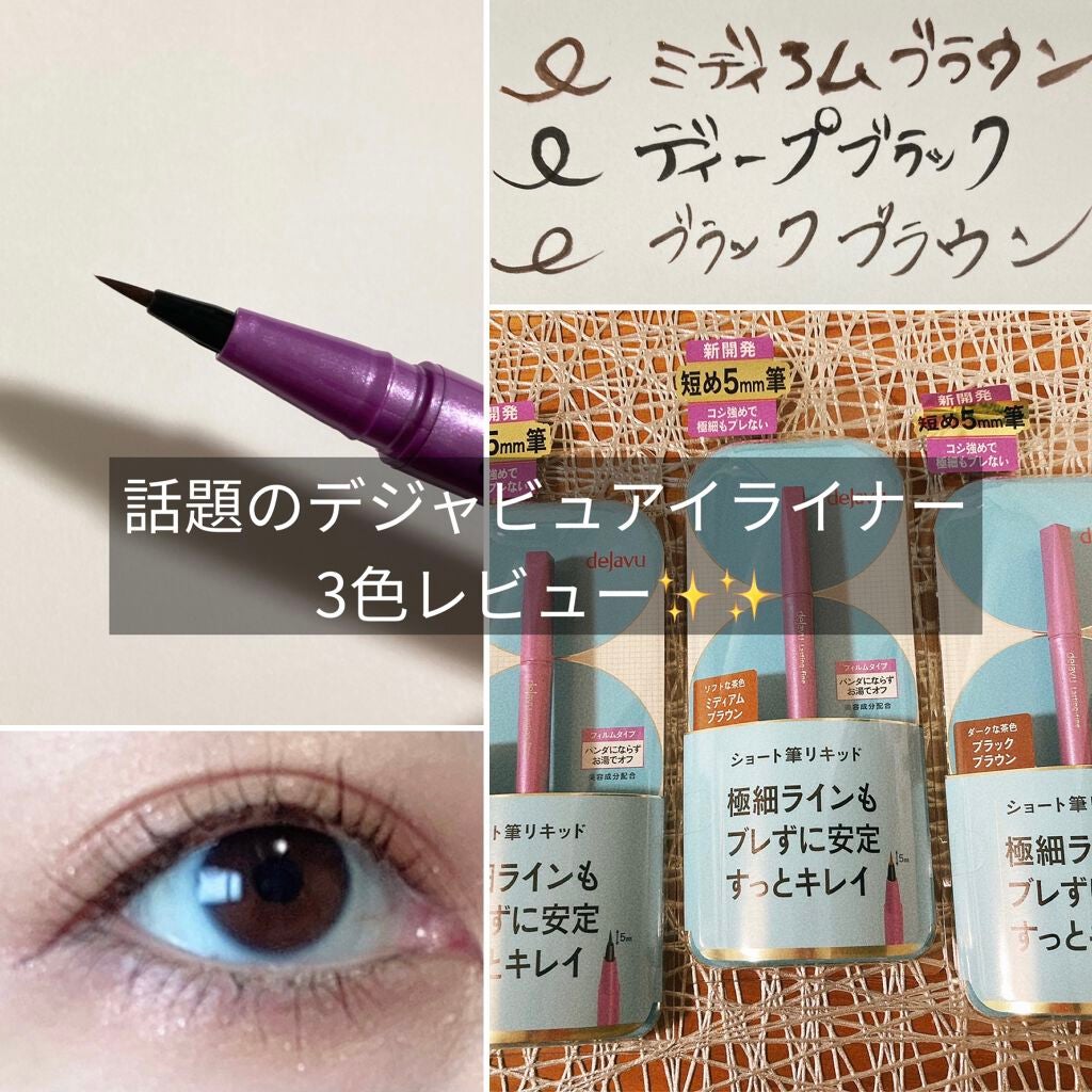 「密着アイライナー」ショート筆リキッド/デジャヴュ/リキッドアイライナーを使ったクチコミ(1枚目)