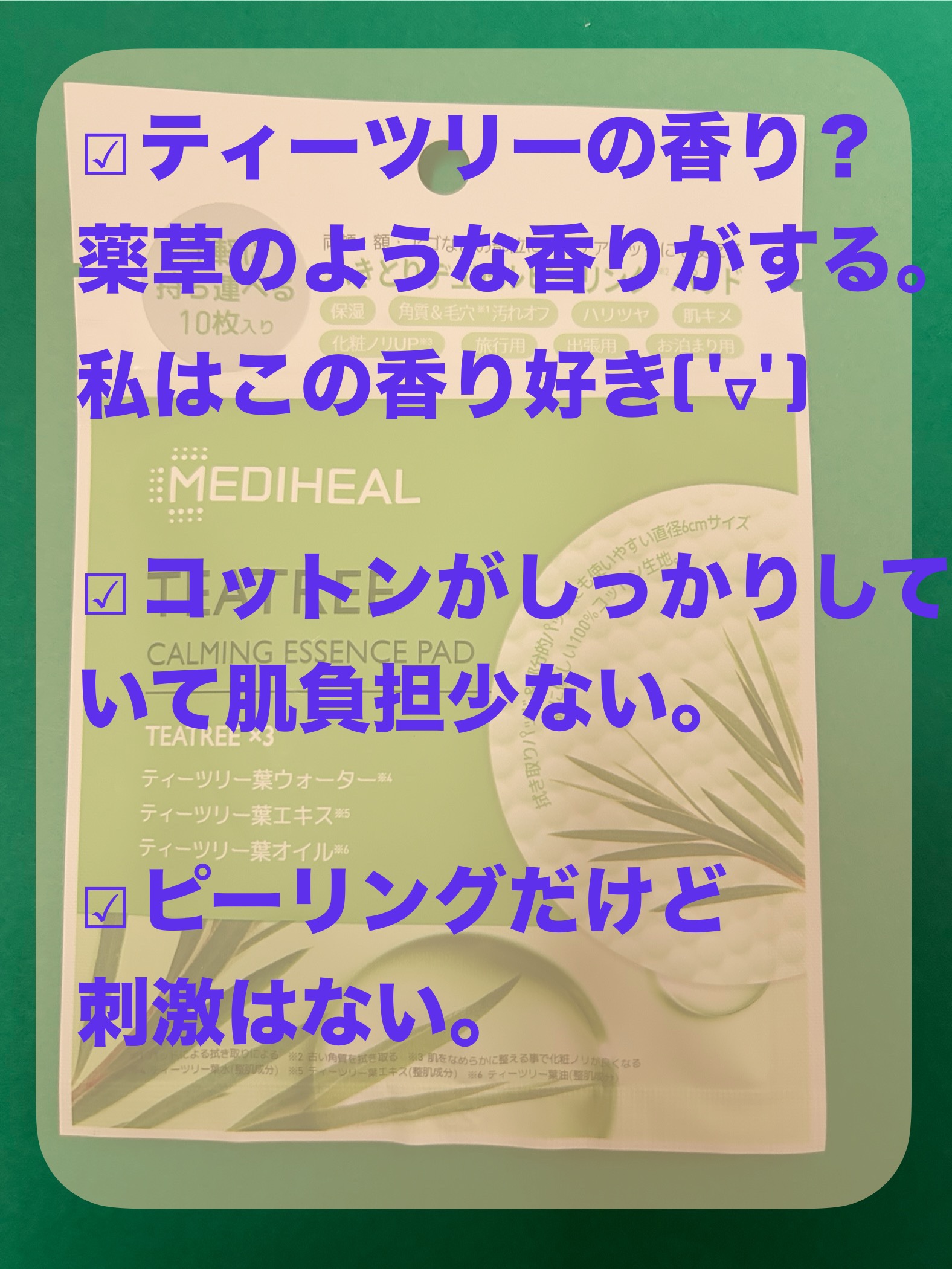 ティーツリーカーミングエッセンスパッド 10枚入り/MEDIHEAL/トナーパッドを使ったクチコミ（2枚目）