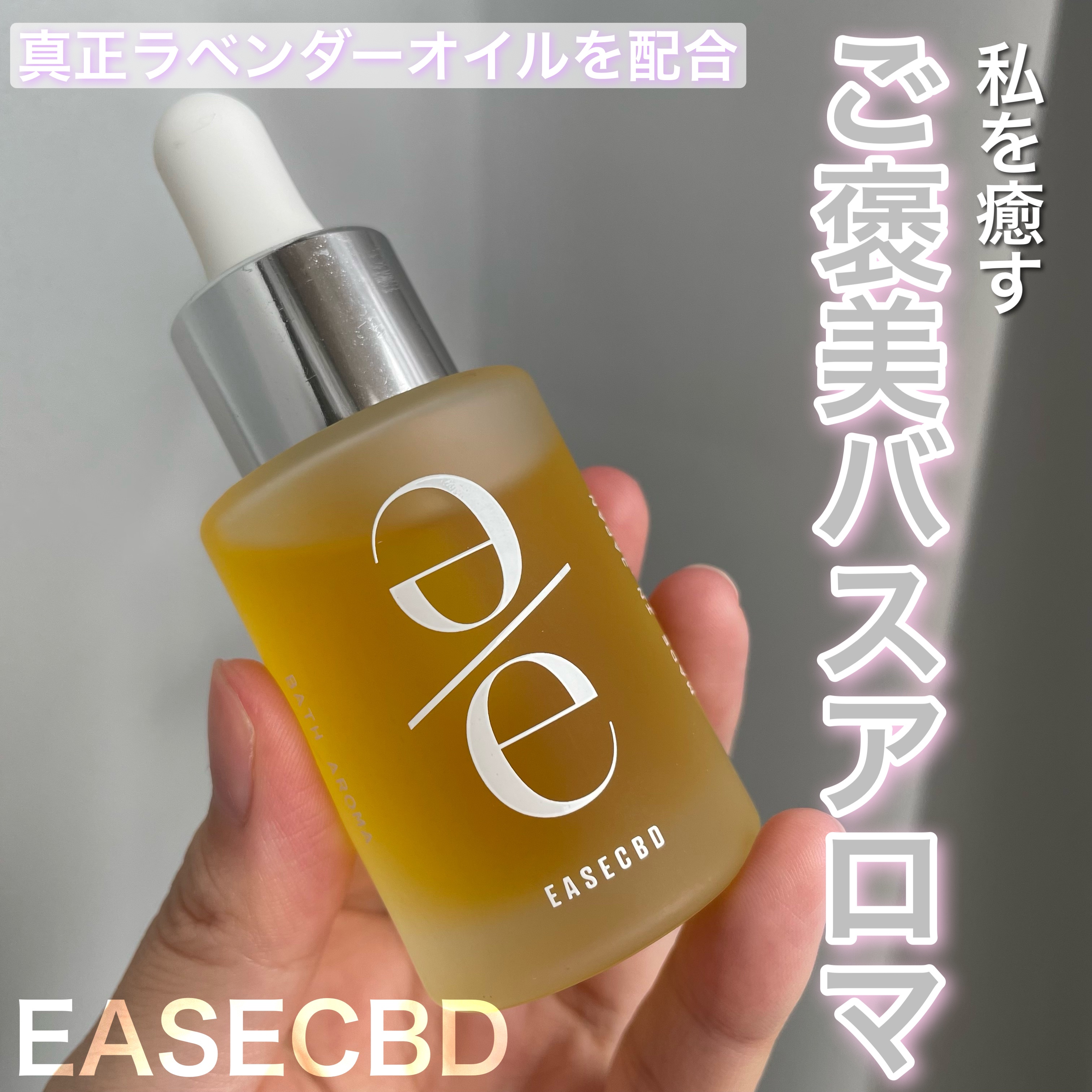 EASECBD BATH AROMA LAVENDER/EASECBD/保湿系入浴剤を使ったクチコミ（1枚目）