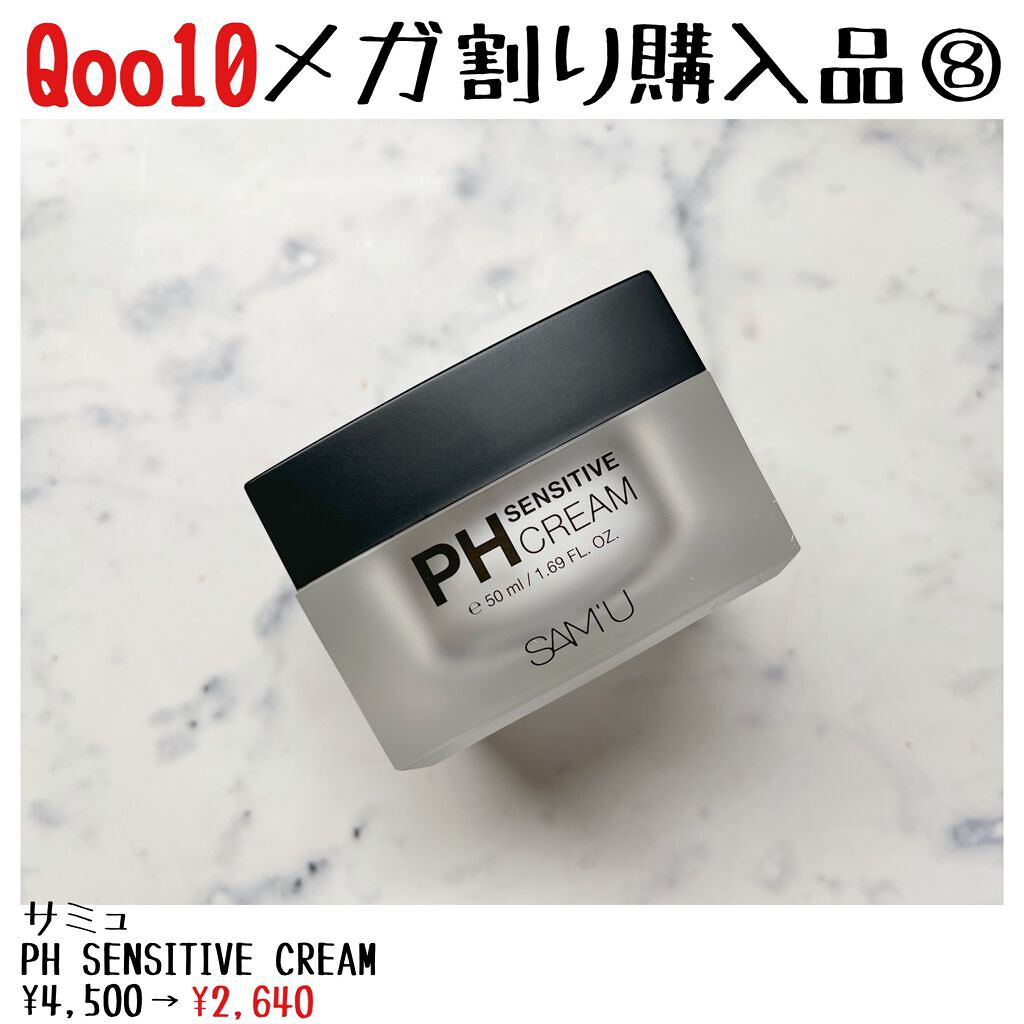 サミュ PHセンシティブクリーム/SAM'U/フェイスクリームを使ったクチコミ（1枚目）