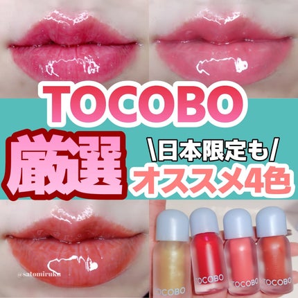 ジューシーベリープランピングリップオイル/TOCOBO/リップグロスを使ったクチコミ(1枚目)