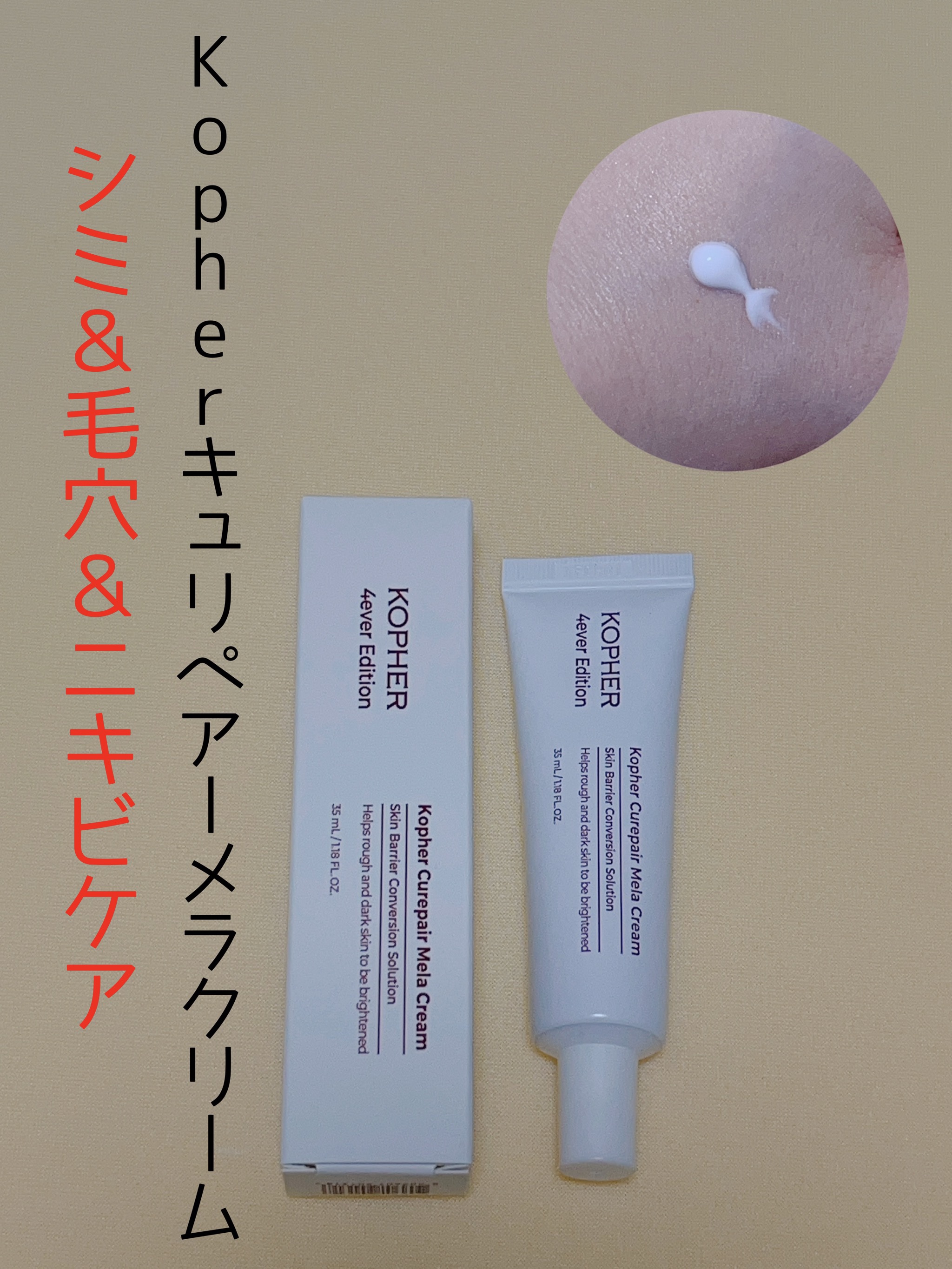 CUREPAIR MELA CREAM /KOPHER/フェイスクリームを使ったクチコミ（1枚目）