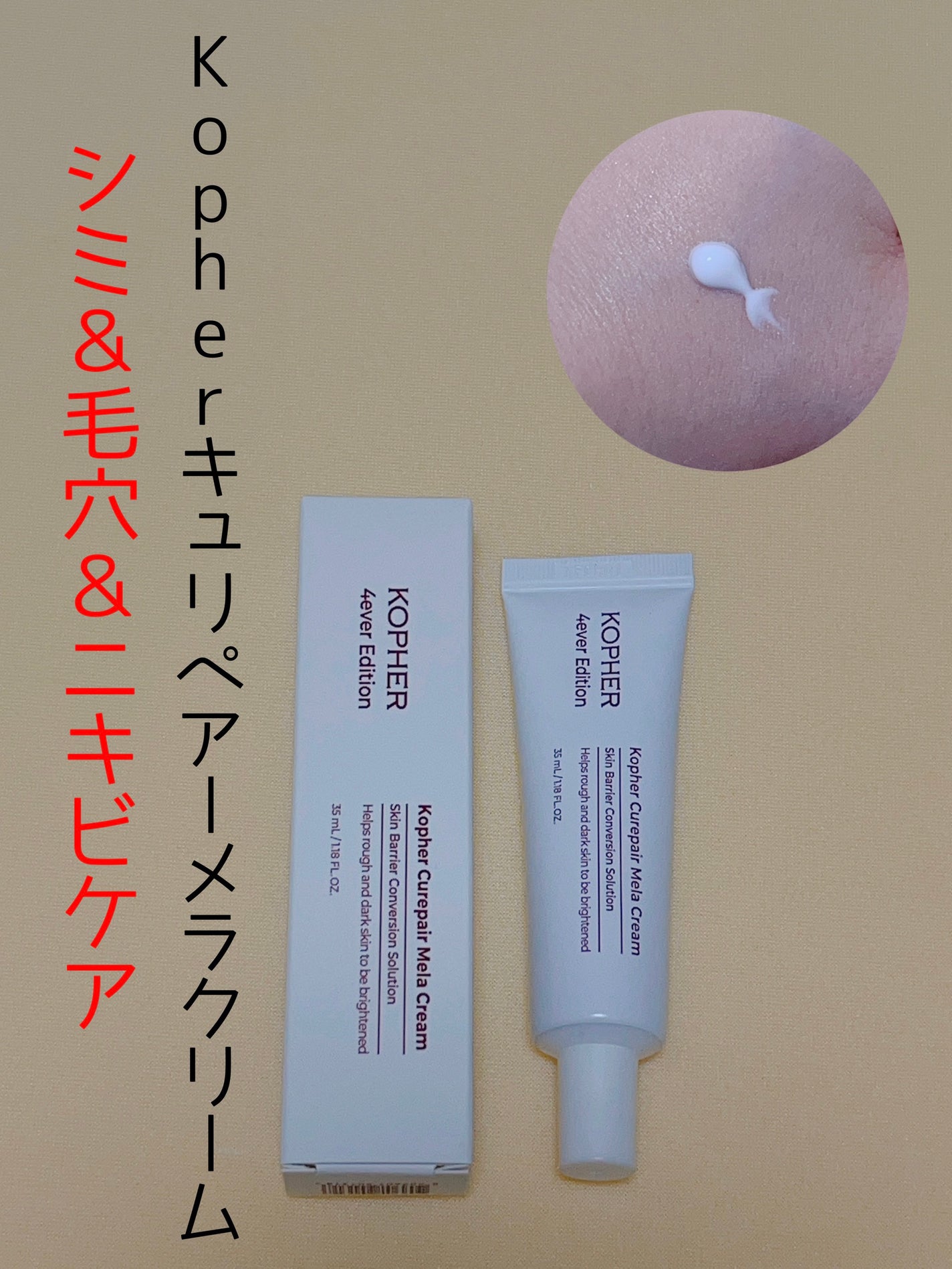 CUREPAIR MELA CREAM /KOPHER/フェイスクリームを使ったクチコミ(1枚目)