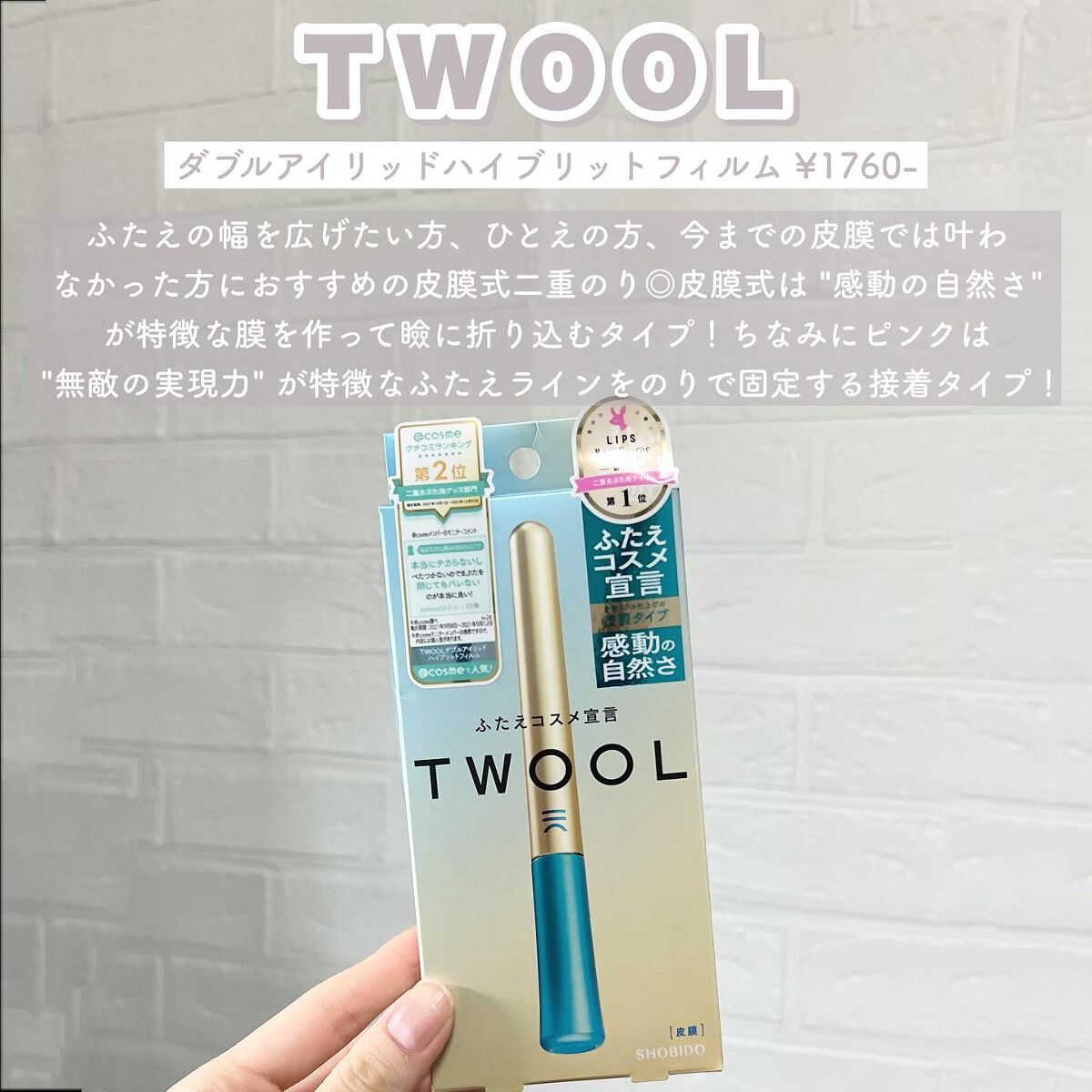 TWOOLダブルアイリッドハイブリットフィルム/SHOBIDO/二重まぶた用アイテムを使ったクチコミ（2枚目）
